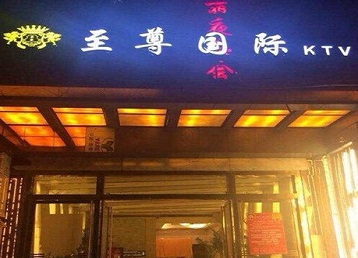 宁安哪个KTV真空陪酒妹子服务好-至尊国际KTV消费价格服务点评