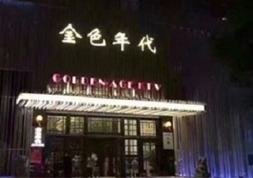 宁安KTV陪唱公主哪家最便宜-金色年代KTV便宜消费点评