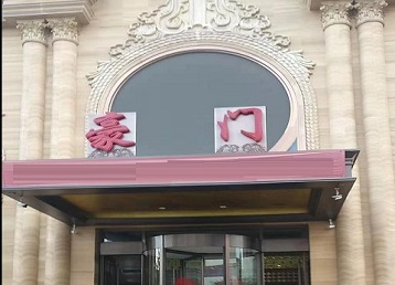 宁安哪个KTV真空最好玩-豪门国际KTV消费真空服务点评